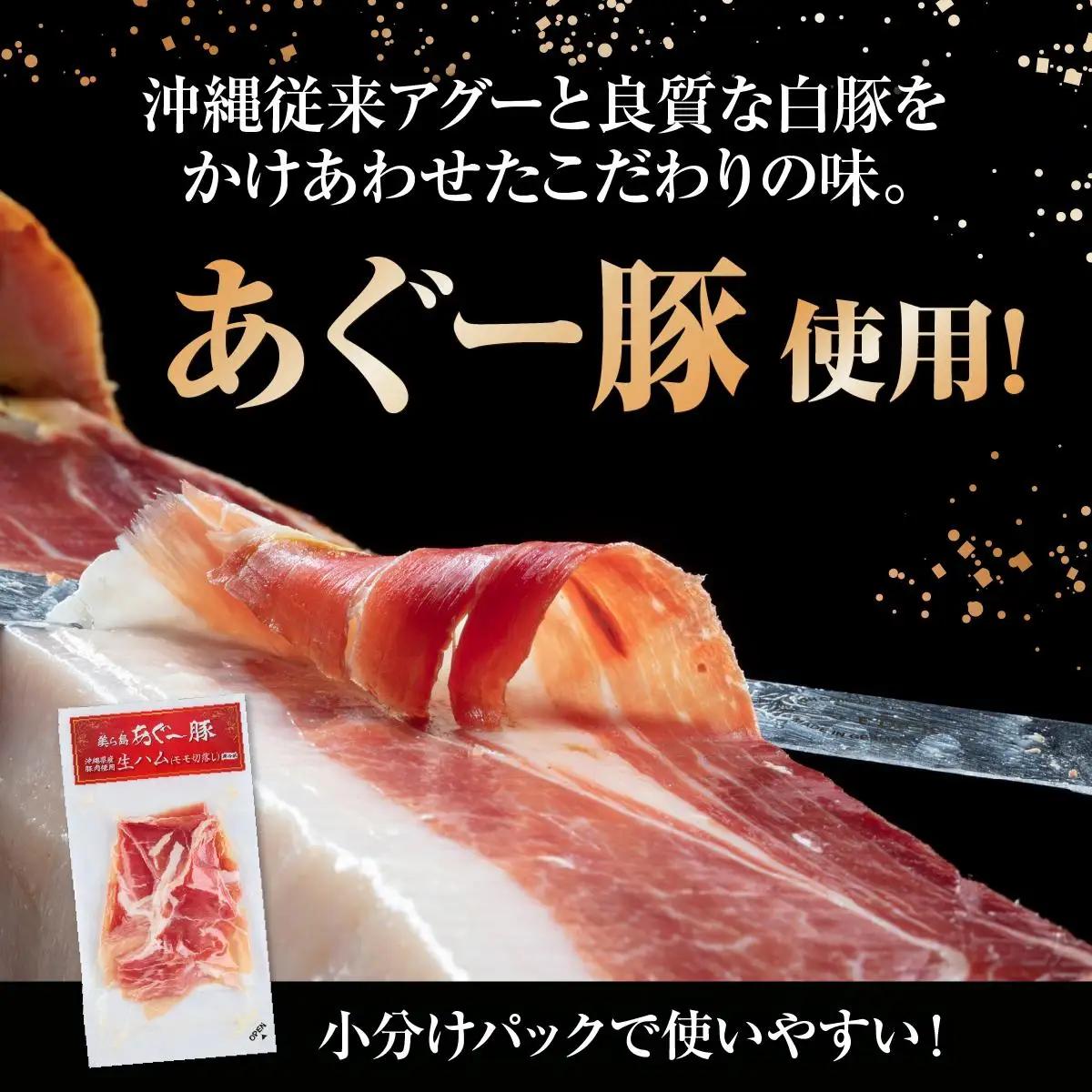 美ら島あぐ～ 生ハム 70g ×10パック（700g）   