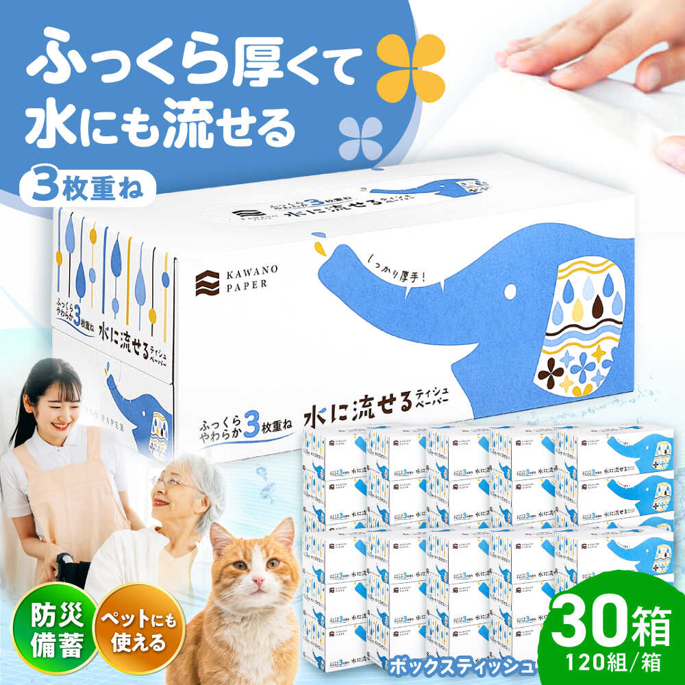 【ふるさと納税】水に流せる3枚重ねティッシュ ボックスティッシュ 120組 (360枚) ×30箱 【河野製紙株式会社】[ATAJ004]