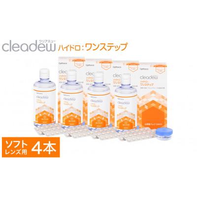 ふるさと納税 豊岡市 コンタクト洗浄液クリアデュー ハイドロ ワンステップ 4箱　約4か月分