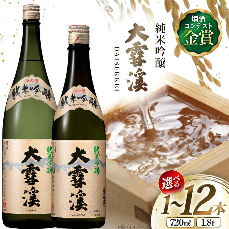 【ふるさと納税】 日本酒 大雪渓 【選べる 内容量】純米吟醸 1.8L 720mL [大雪渓酒造 長野県 池田町 48110915] 酒 お酒 辛口 信州 安曇野 地酒 蔵元 家飲み 定番 晩酌 1本 2本 6本 12本