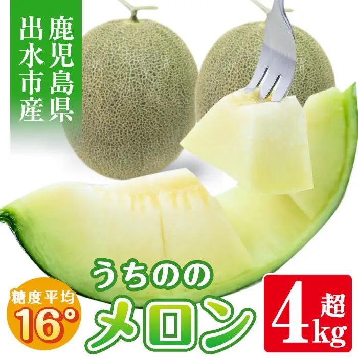 【先行予約】うちのの メロン 2玉 計4kg 以上 果物 フルーツ ギフト 【山ん神】 i339