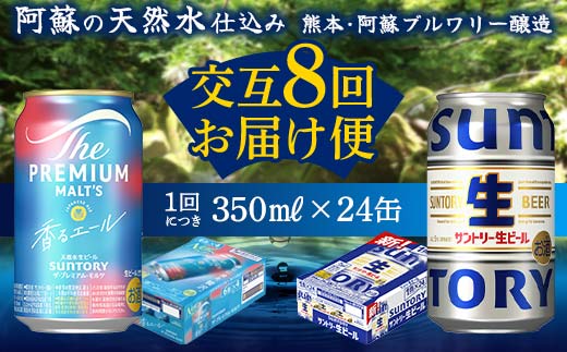 FK7-0167_ 【香るエール・サントリー生ビール交互8回定期便】各350ml ×24本 熊本県 嘉島町 ビール ギフト 贈り物 酒 アルコール