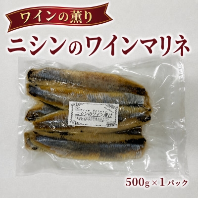 
                  あと一口が止まらない、爽やかな味わい♪ ニシンのワインマリネ 500g×1パック【1744781】
                