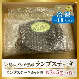 北見エゾシカ熟成 ドライエイジング ランプステーキ ( 肉 鹿肉 熟成 ジビエ ステーキ カット肉 ランプ エゾシカ BBQ バーベキュー 焼肉 焼き肉 北海道 数量限定 )【025-0004】