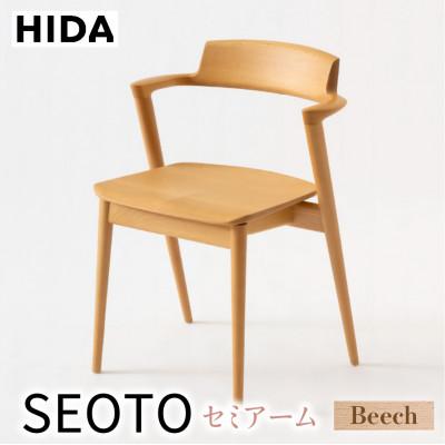 ふるさと納税 高山市 飛騨産業 SEOTO KD201AB セミアームチェア 板座 飛騨の家具 木製 ビーチ ES013