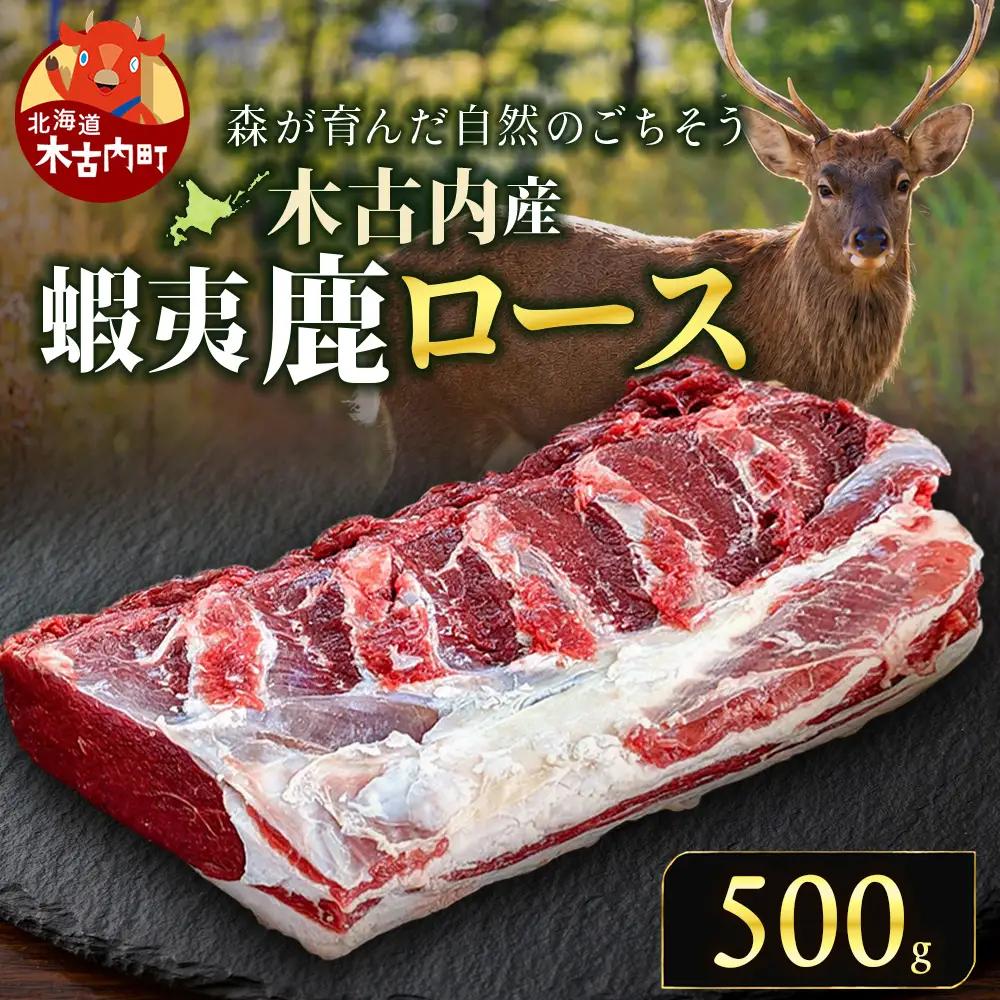 知内町産蝦夷鹿ロース 500ｇ