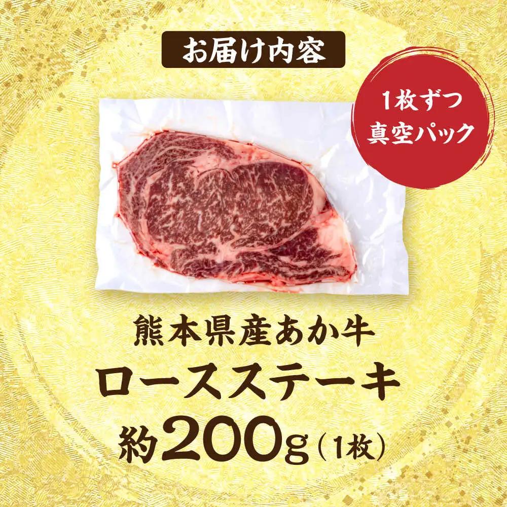 令和8年熊本地震復興支援 熊本あか牛 ロースステーキ約200g(1枚) ロースステーキ赤牛[AYCB081]