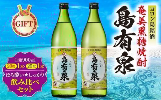 
            【ギフト用】ヨロン島銘酒「島有泉」ほろ酔い☆しっかり酔い飲み比べセット
          