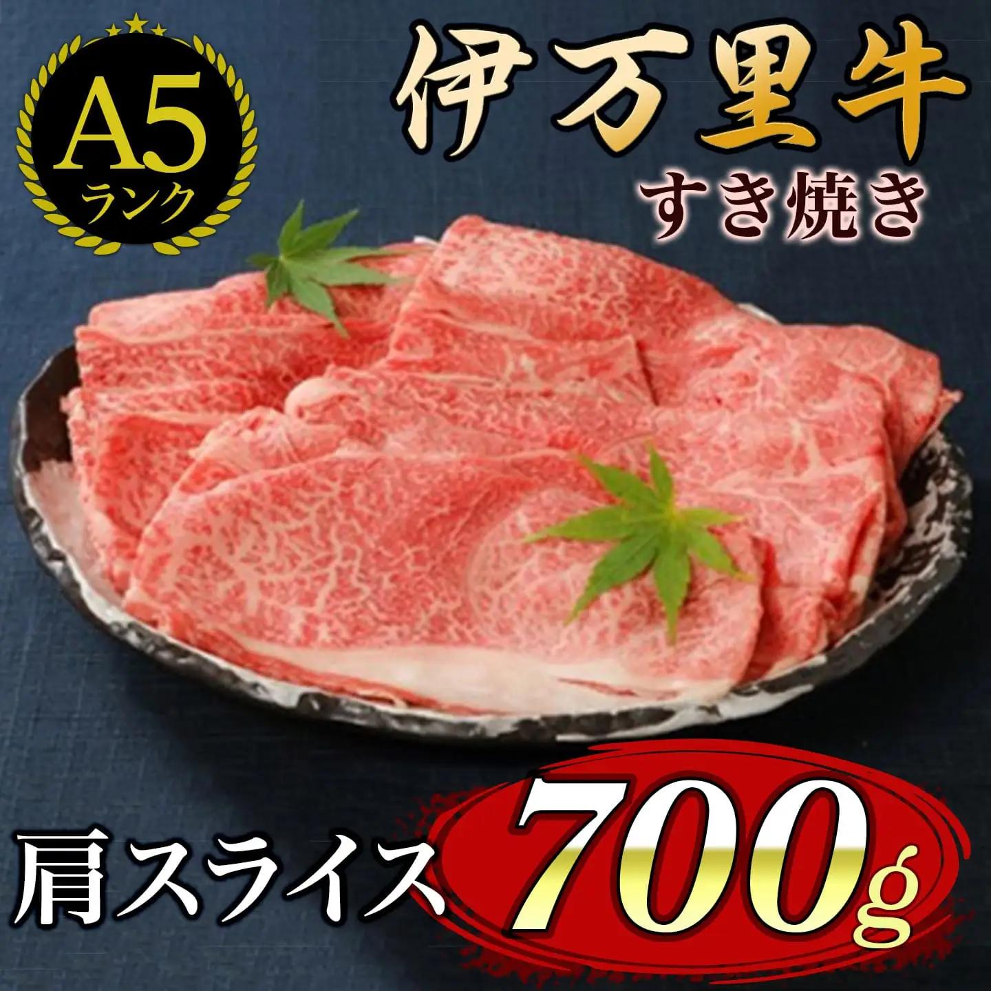 伊万里牛 A5等級 かた薄切り700g すき焼き 焼肉 しゃぶしゃぶ 006-J2521