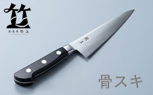 食道具 竹上　骨スキ包丁15cm(全鋼)[高島屋選定品］060N444