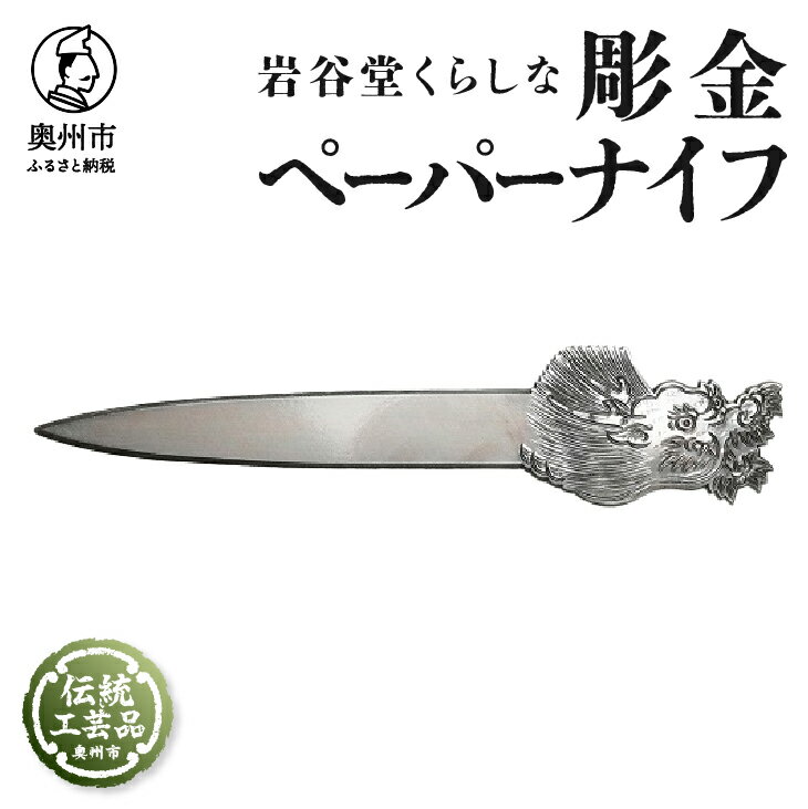 【ふるさと納税】 岩谷堂くらしな 彫金ペーパーナイフ[GT053]