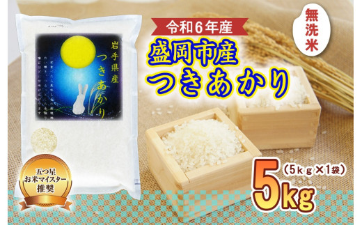 盛岡市産 つきあかり 無洗米 5kg