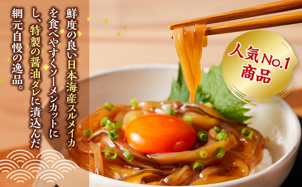 ＜定期便3回＞ご飯がススム！網元直伝の漁師飯！いか醤油漬けセット(700g×3ヶ月・計2.1kg)