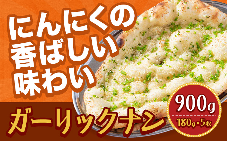 ガーリックナン 5枚  ジャムナコーポレーション株式会社 《30日以内に出荷予定(土日祝除く)》千葉県 我孫子市 チーズ ガーリック ナン インド 本格的
