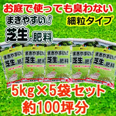 ふるさと納税 太田市 まきやすい芝生の肥料　5kg×5袋　約100坪分　【細粒タイプ】 |  | 03