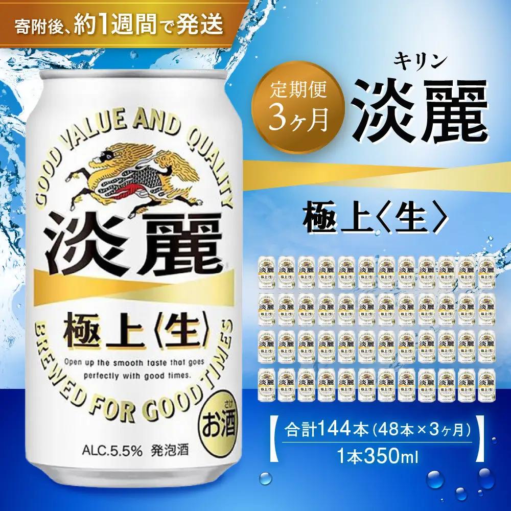 【ふるなびWEEK対象】＜キリンビール3ヵ月定期便＞キリン淡麗 極上生350mL缶　毎月2ケース（24本×2）×3回　神戸工場●