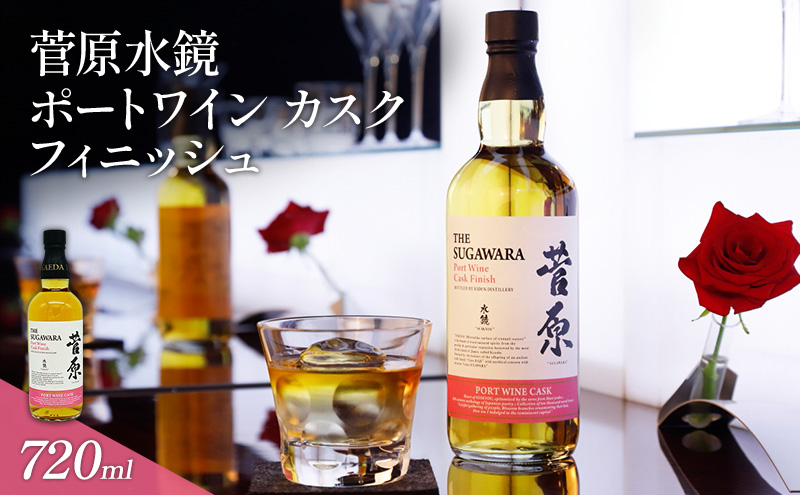 酒 菅原水鏡 ポートワイン カスク フィニッシュ 後熟シリーズ 樽熟成 「G20福岡に出品し称賛された蒸留酒」 アルコール 蒸留酒 ウイスキー リキュール ハイボール お酒 福岡県 大刀洗町
