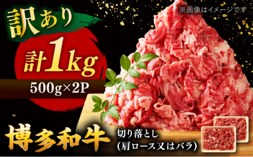 【 訳あり 】 博多和牛 焼肉 切り落とし 1kg （500g×2p） ▼ 黒毛和牛 わけあり 訳アリ 肩ロース バラ BBQ 桂川町/株式会社 MEAT PLUS[ADAQ086]