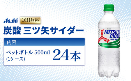 炭酸 三ツ矢サイダー 500ml × 24本 ( 1ケース ) ペットボトル 飲料 炭酸飲料 飲み物 ドリンク ジュース 三ツ矢 サイダー まとめ買い 箱 買い ケース ミツヤサイダー 送料無料 アサ