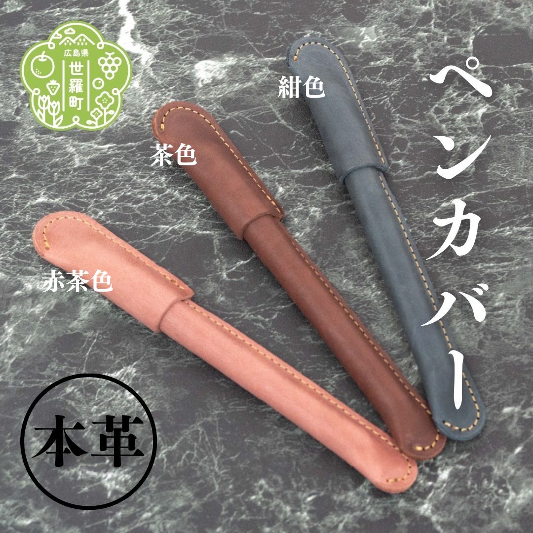【ふるさと納税】本革ペンカバー 本革 文具 日本製 手作り 一点もの ギフト A053-18
