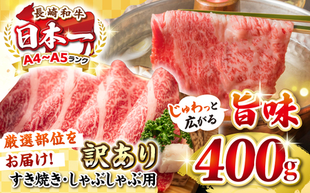 【訳あり】【A4~A5ランク】長崎和牛 しゃぶしゃぶ・すき焼き用 400g（肩ロース肉・肩バラ肉・モモ肉）《壱岐市》【株式会社MEAT PLUS】 肉 牛肉 黒毛和牛 鍋 ご褒美 冷凍配送 訳あり しゃぶしゃぶ用 すき焼き用 すき焼用 A4 A5[JGH005] 九州