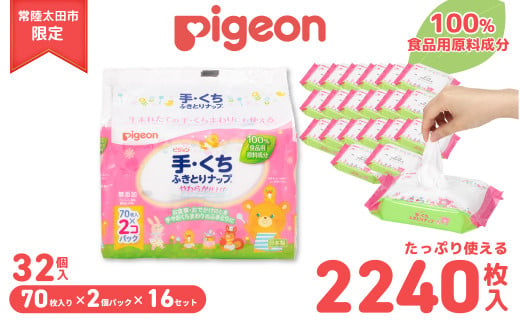 ピジョン 手くちふきとりナップ 32パック 70枚入 | 茨城県 常陸太田市 手口ふき てくちふき やわらか 仕上げ 純水99％ 赤ちゃん ウエットティシュ 手口拭き 無添加 大容量 低刺激 おむつ ベビー用品 新生児 敏感肌 まとめ買い 使い捨て 育児 子育て