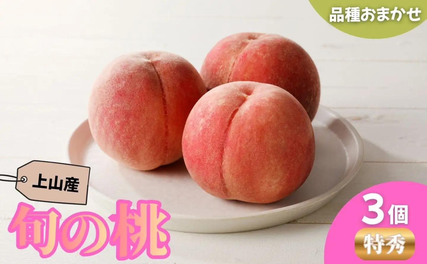 【フルーツ王国直送！】山形旬の桃　３個　特秀品（ゆうぞら、幸茜、白根白桃、紅錦香、他）いずれか１品種　0033-2604