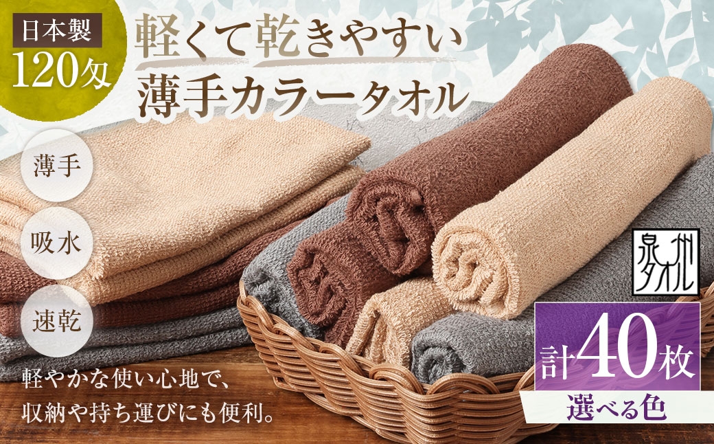 
                  【 選べるカラー 】 【 日本製 ・ 泉州タオル 】 軽くて乾きやすい薄手カラータオル × 40枚セット （ グレー ・ モカ ・ ブラウン ） タオル 薄手タオル 薄手 速乾 軽量 フェイスタオル 国内製織 生活用品 国産
                