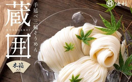 蔵囲　三輪そうめん　50ｇ×30束