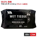 【ふるさと納税】99.9％ 除菌ウエットティッシュ 60枚入24個セット（1440枚）　 雑貨 日用品 99.9％ 除菌 ウエットティッシュ 厚手 無香料 コンパクトサイズ アルコール配合 60枚 大容量タイプ 防災 防災グッズ