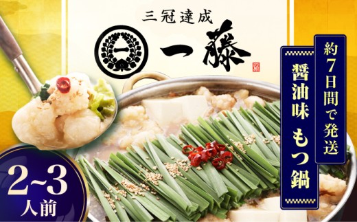 【もつ鍋一藤】 国産黒毛和牛のもつ鍋醤油味 2～3人前 スピード配送 広川町 / Smallcompany株式会社 [AFCB005]