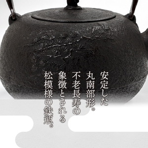 南部鉄器 鉄瓶 丸南部松（中） 1.4L 【伝統工芸士 佐藤勝芳 作】 IH調理器 伝統工芸品 やかん ケトル キッチン用品 食器 日用品 雑貨[Y0048]