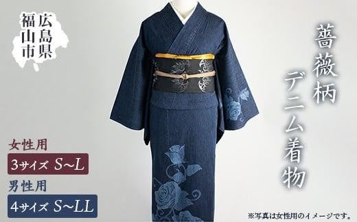 
            S705デニム着物 - 薔薇＜男性用(サイズS～LL)・女性用(サイズS～L)＞【ファッション 着物 デニム バラ柄 広島県 福山市】
          