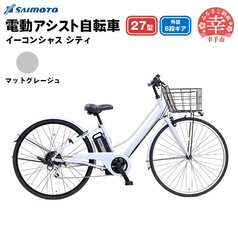 【サイモト自転車】イーコンシャス シティ 276 電動アシスト自転車 27型 6段変速 マットグレージュ - 27インチ ６段ギア 変速あり 電動自転車 電動アシスト 埼玉県 幸手市【完全組立】【価格改定】