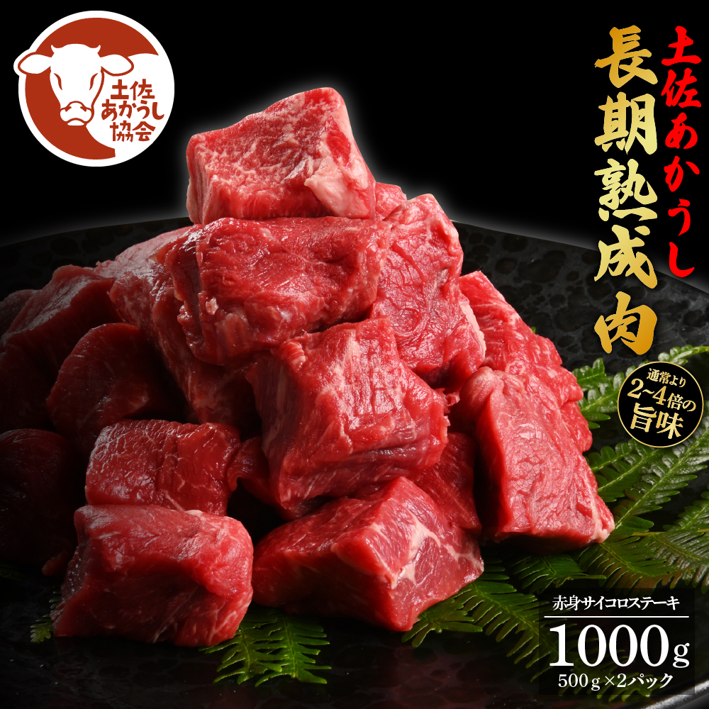土佐あか牛協会が認定する「土佐熟成あかうし」特選赤身 牛 サイコロステーキ 500g×2 合計1kg エイジングビーフ 赤身 国産 あか牛 赤牛 肉 牛肉 和牛 人気 老舗焼肉店 冷凍 新鮮 真空パック 高知 高知県 芸西村 故郷納税 44000円 返礼品 贈り物 贈答 ギフト