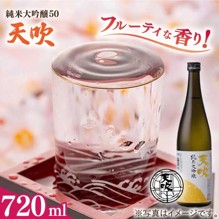 天吹 純米大吟醸50 720ml×1本 / 佐賀県 / 天吹酒造合資会社 [41ANCX001]