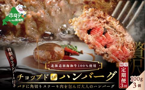 【 ハンバーグ 定期便 】【隔月定期便】「別海牛チョップドインハンバーグ 100g×3個 」 × 3ヵ月【全3回】