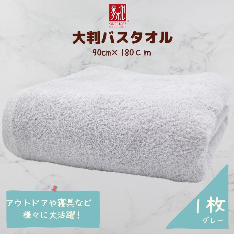 大判バスタオル 1枚 グレー【泉州タオル 国産 吸水 普段使い シンプル 日用品 家族 ファミリー】 010B1573