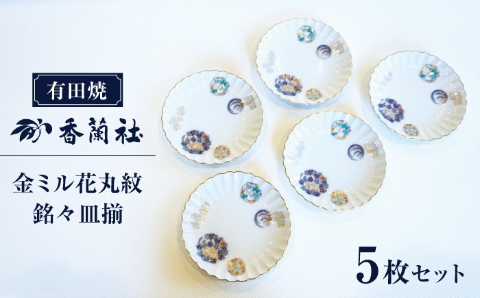 
                  【有田焼】金ミル花丸紋　銘々皿揃5枚セット【香蘭社】
                