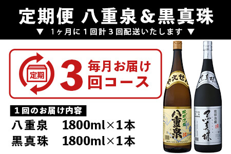 ｢八重泉＆黒真珠｣ 3ヶ月定期便 (各1800ml)【 沖縄県 石垣市 泡盛 酒 八重泉 古酒 新酒 黒麹 ブレンド 定期便 】YS-32