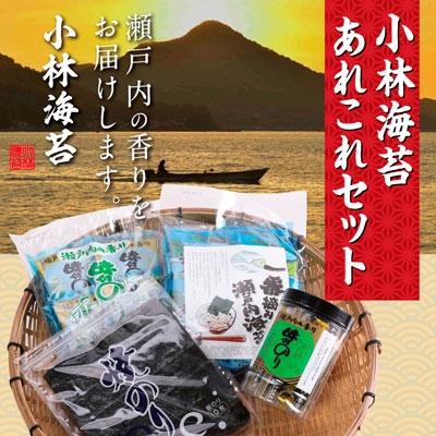 ふるさと納税 笠岡市 小林海苔あれこれセット　A-29a