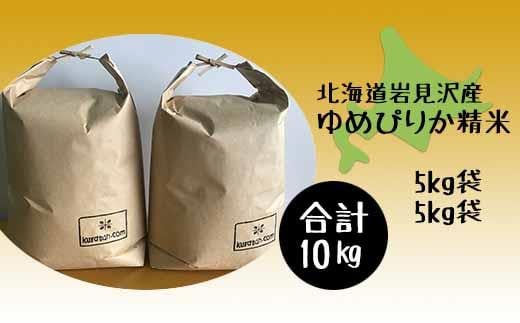 令和5年産北海道岩見沢市産　ゆめぴりか10kg（5kg×2袋）≪沖縄・離島配送不可≫【35024】