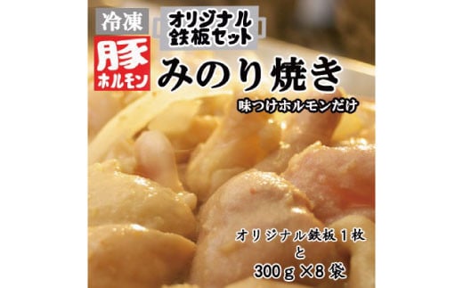 
[No.5657-3719]オリジナル鉄板と【冷凍】味付豚ホルモンみのり焼き300g×8袋セット《みのり》
