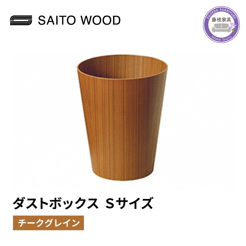 
木製 ごみ箱 チークグレイン Sサイズ SAITOWOOD 藤枝家具 日用品 おしゃれ 家具 雑貨 木材 木工 インテリア サイトーウッド ダストボックス 静岡県 藤枝市 ( 人気ごみ箱 ふるさと納税ごみ箱 ふるさとごみ箱 furusatoごみ箱 おすすめごみ箱 送料無料ごみ箱 静岡県 藤枝市 )
