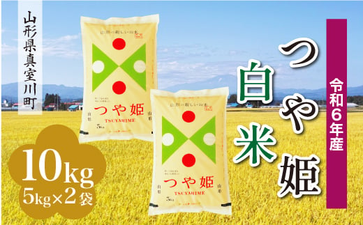 
            ＜配送時期が選べて便利＞ 令和6年産 真室川町 つや姫  ［白米］ 10kg（5kg×2袋）
          