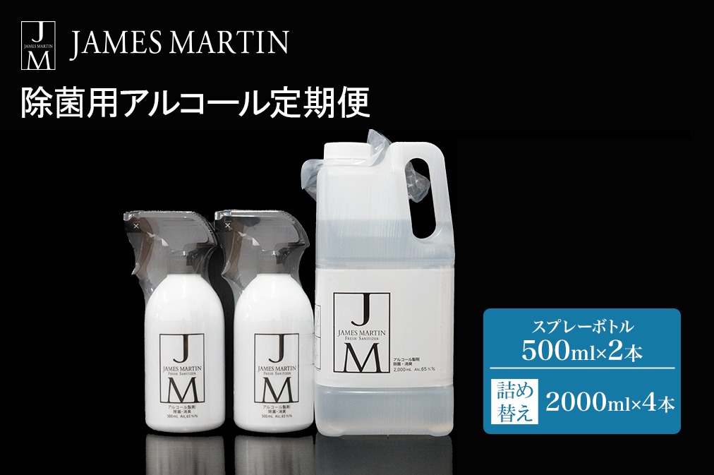 ジェームズ マーティン 除菌用アルコール定期便 全4回 K2190
