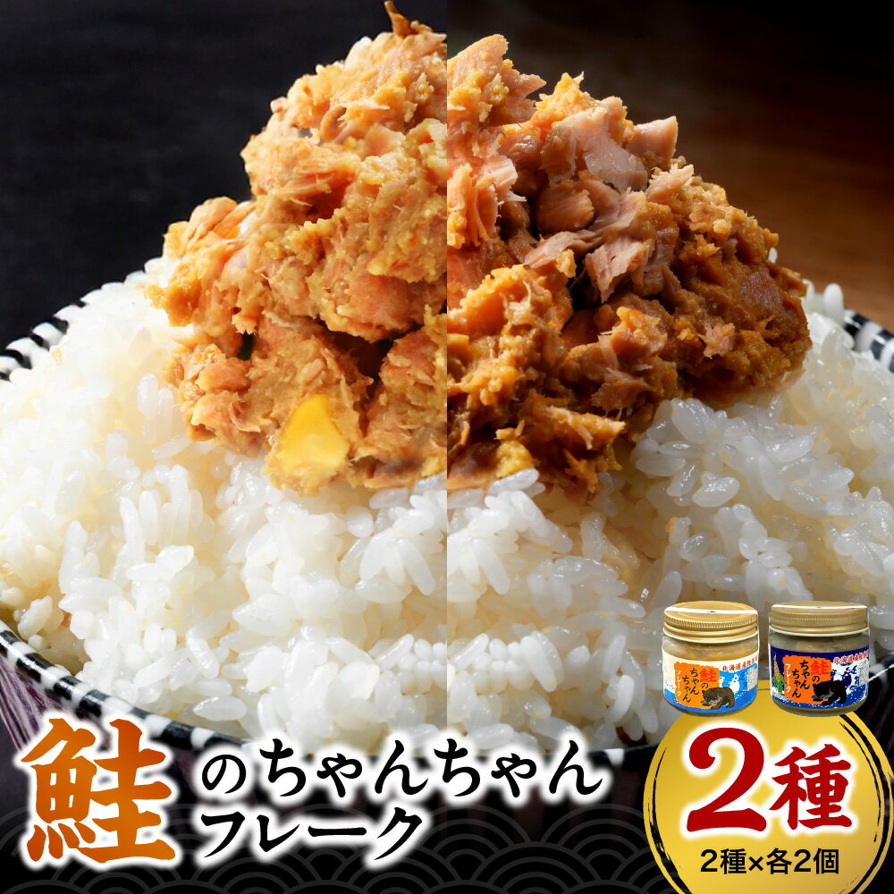 【ふるさと納税】 鮭 ちゃんちゃん フレーク 2種 120g 各2個 計4個 セット 北海道産 鮭フレーク しゃけ とうきび入り 味噌 大豆 とうもろこし 郷土料理 ちゃんちゃん焼き ご飯のお供 アレンジ トッピング 食べ比べ 冷凍 ギフト 贈答 北海道 札幌市