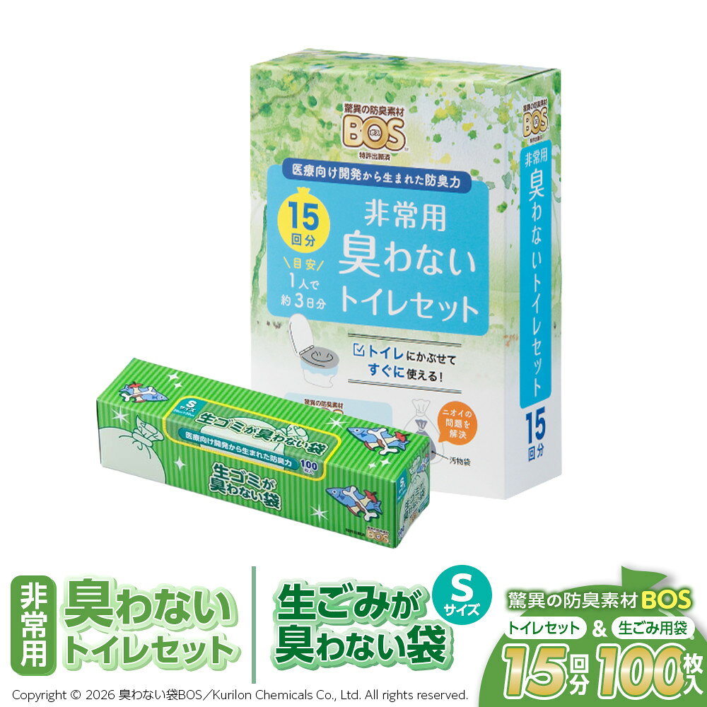 【ふるさと納税】驚異の 防臭 袋 BOS 非常用 臭わないトイレセット 15回分＆生ゴミが臭わない袋 Sサイズ 100枚入り | 日用品 消耗品 常備品 生活用品 まとめ買い ゴミ箱 ゴミ袋 ペット用品 日用消耗品 介護 非常用 セット ふるさと 岡山 送料無料