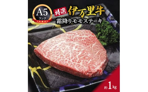 
特選モモ肉 伊万里牛 A5等級 霜降り モモステーキ 1kg J176
