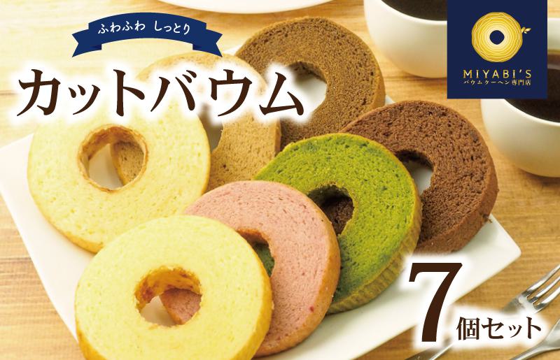 カットバウム 7個セット バウムクーヘン専門店【大阪 泉佐野 大阪府 泉佐野市】